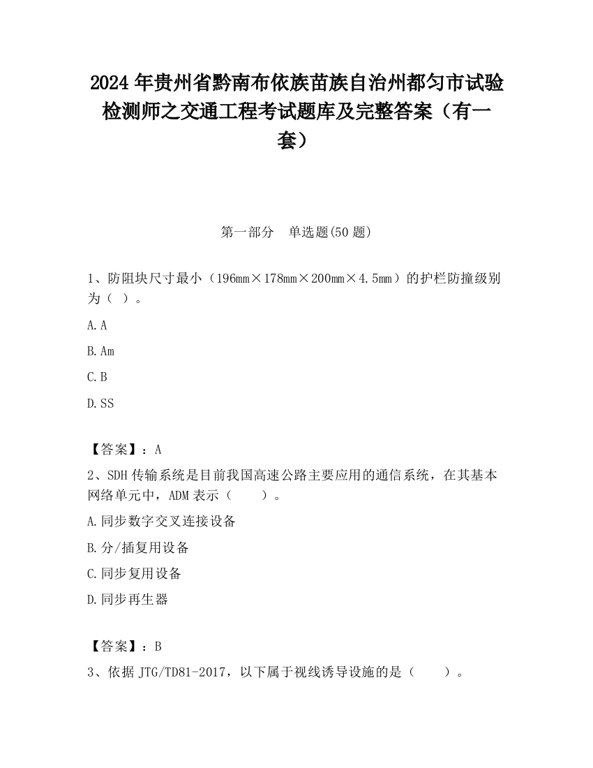 2024年贵州省黔南布依族苗族自治州都匀市试验检测师之交通工程考试题库及完整答案（有一套）