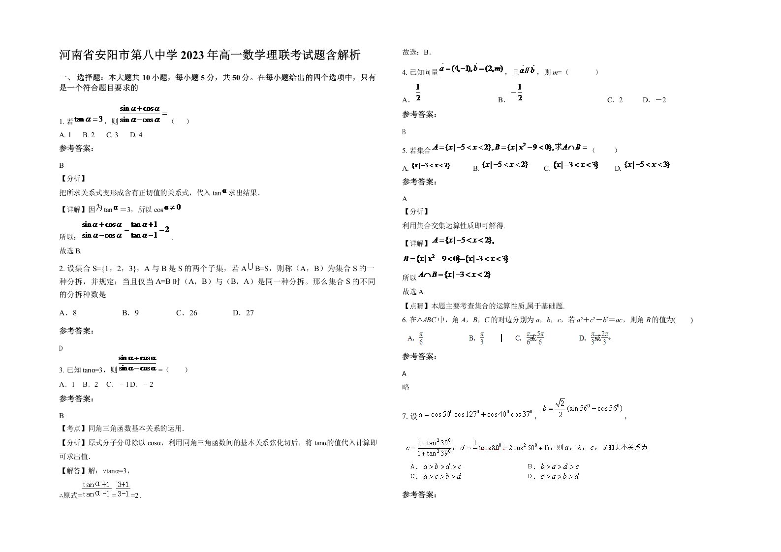 河南省安阳市第八中学2023年高一数学理联考试题含解析