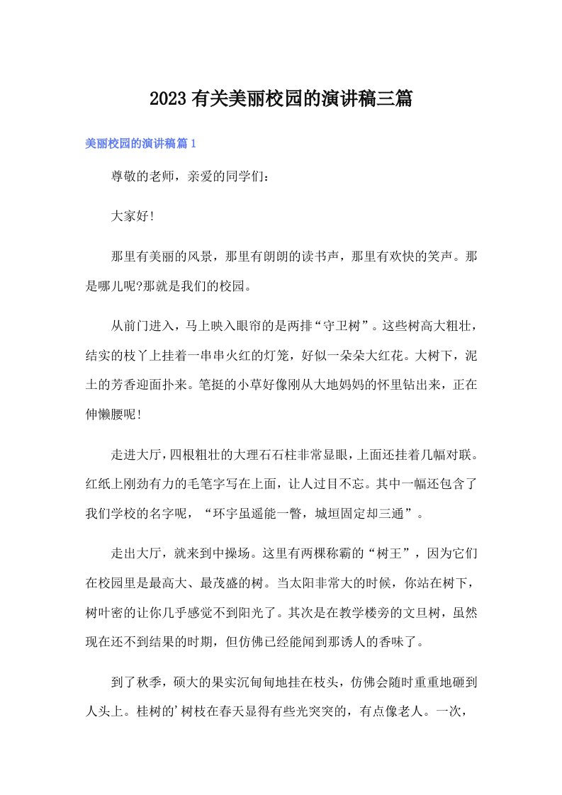 2023有关美丽校园的演讲稿三篇