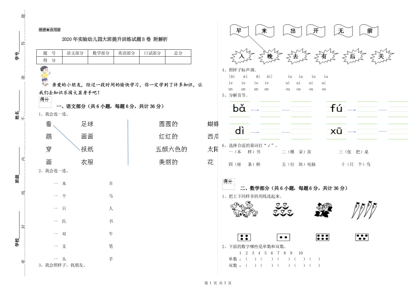 2020年实验幼儿园大班提升训练试题B卷-附解析