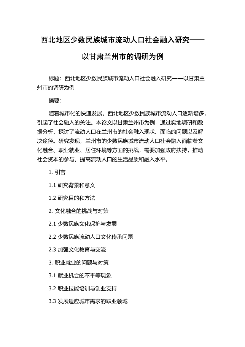 西北地区少数民族城市流动人口社会融入研究——以甘肃兰州市的调研为例