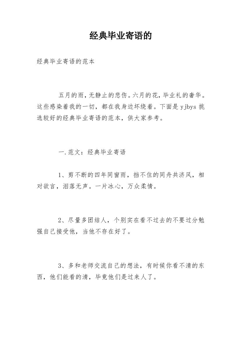 经典毕业寄语的