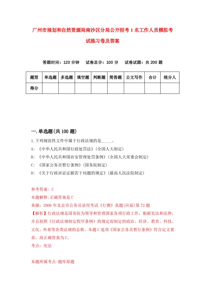 广州市规划和自然资源局南沙区分局公开招考1名工作人员模拟考试练习卷及答案第1版