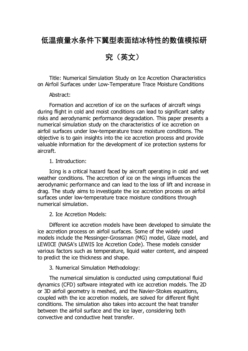 低温痕量水条件下翼型表面结冰特性的数值模拟研究（英文）