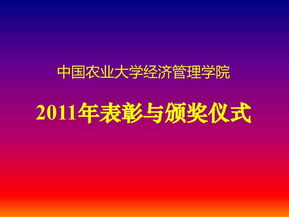 最新中国农业大学经济管理学院表彰与颁奖仪式