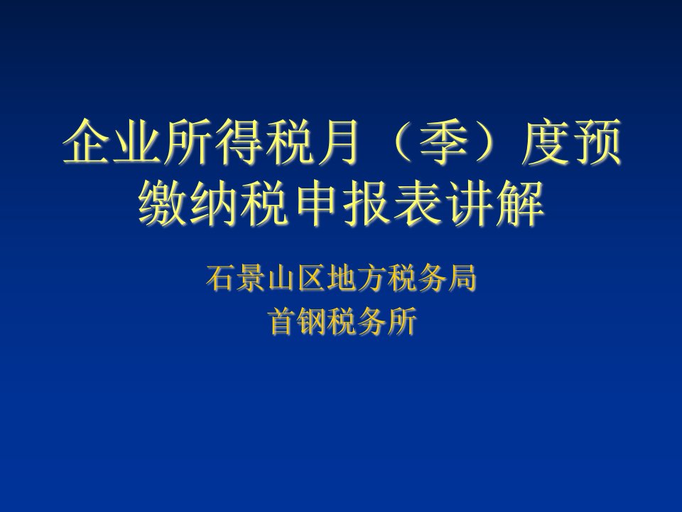 企业所得税月季度预缴纳税申报表讲解