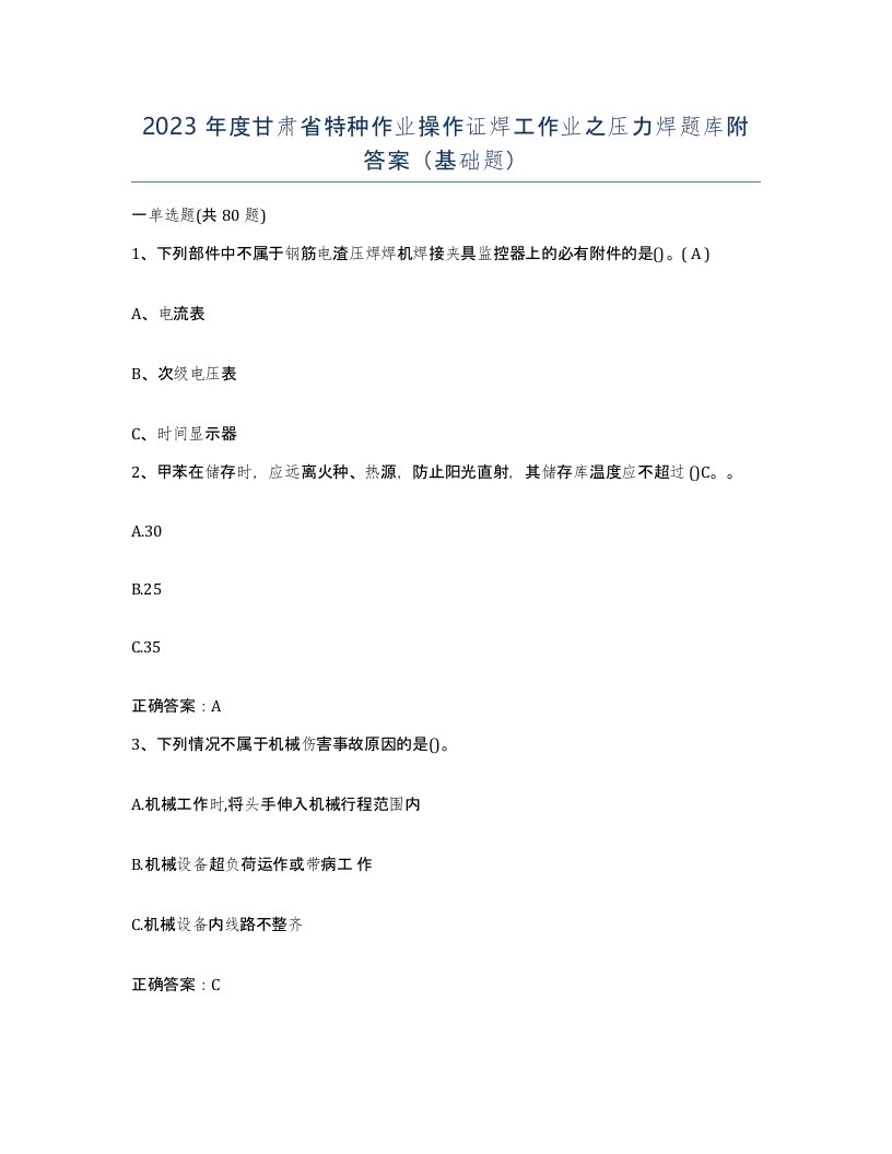 2023年度甘肃省特种作业操作证焊工作业之压力焊题库附答案基础题