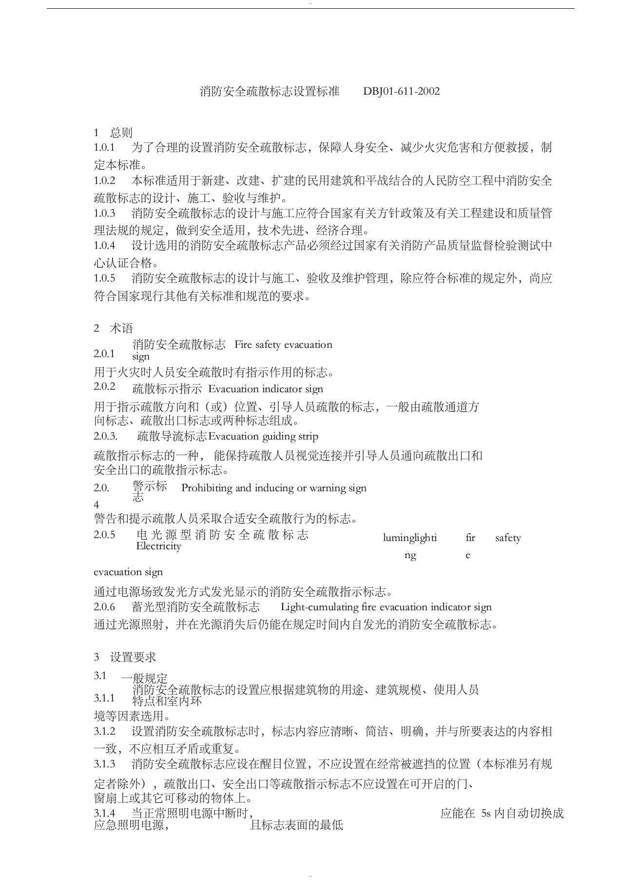 消防安全疏散标志设置标准DBJ