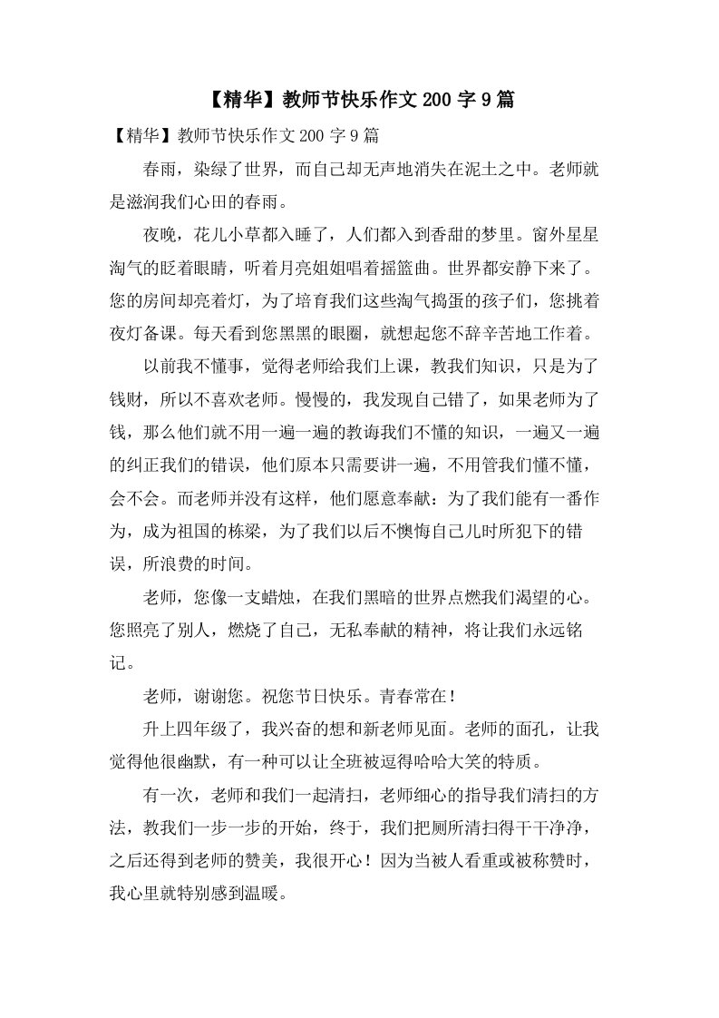 教师节快乐作文200字9篇