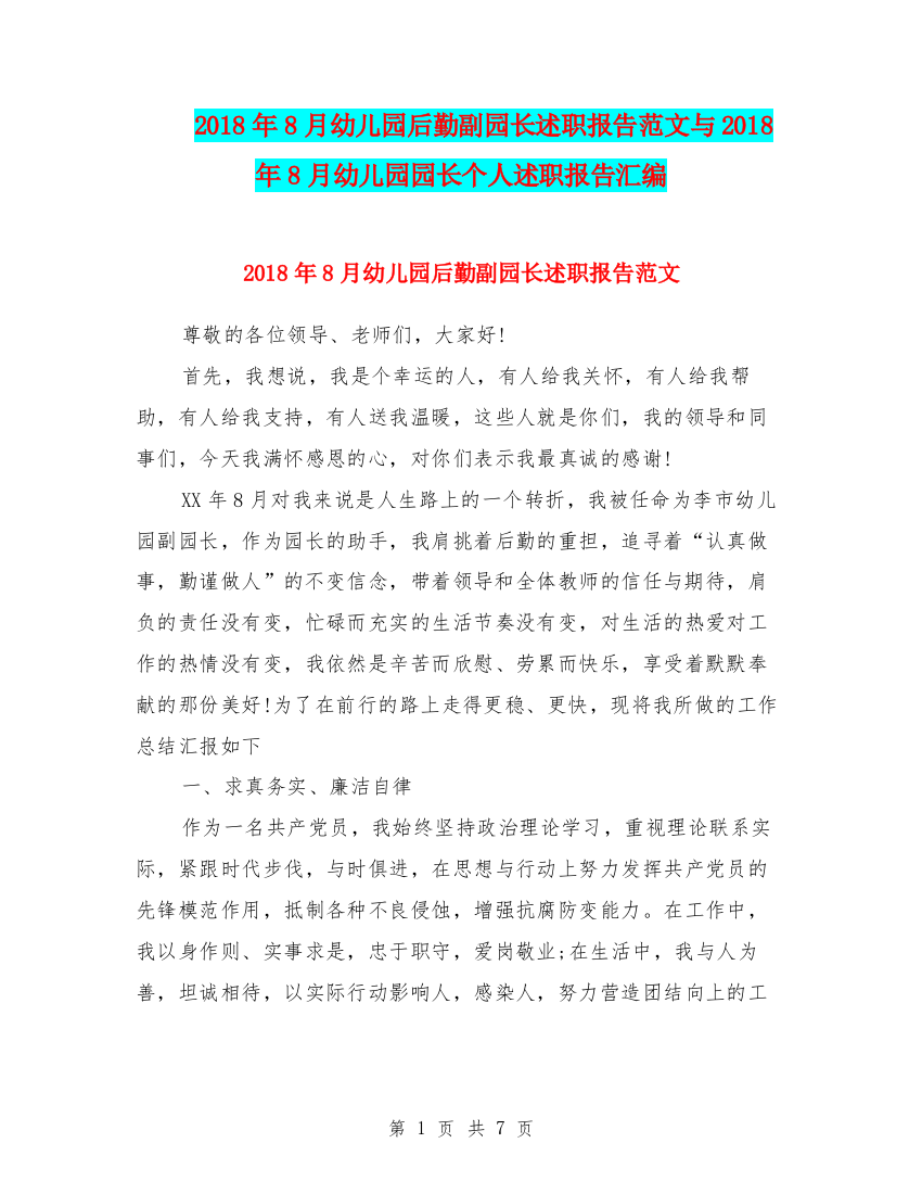 2018年8月幼儿园后勤副园长述职报告范文与2018年8月幼儿园园长个人述职报告汇编