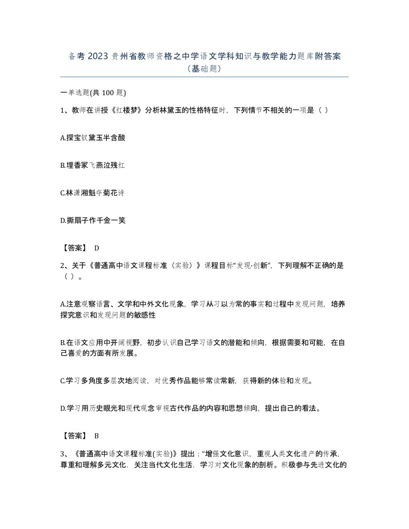 备考2023贵州省教师资格之中学语文学科知识与教学能力题库附答案基础题