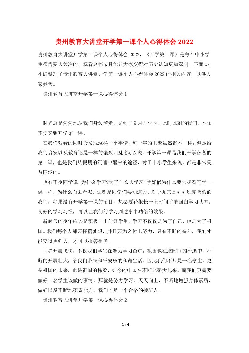 贵州教育大讲堂开学第一课个人心得体会2022