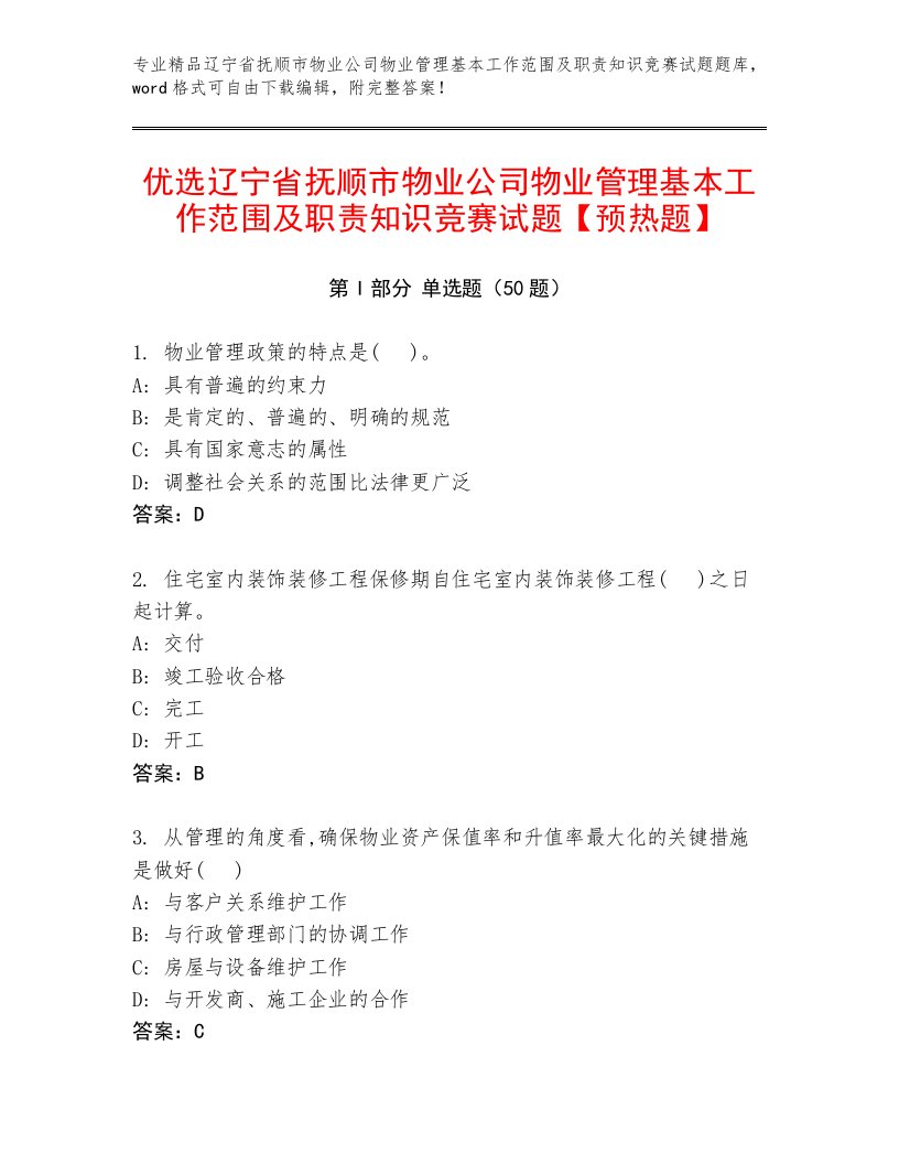 优选辽宁省抚顺市物业公司物业管理基本工作范围及职责知识竞赛试题【预热题】