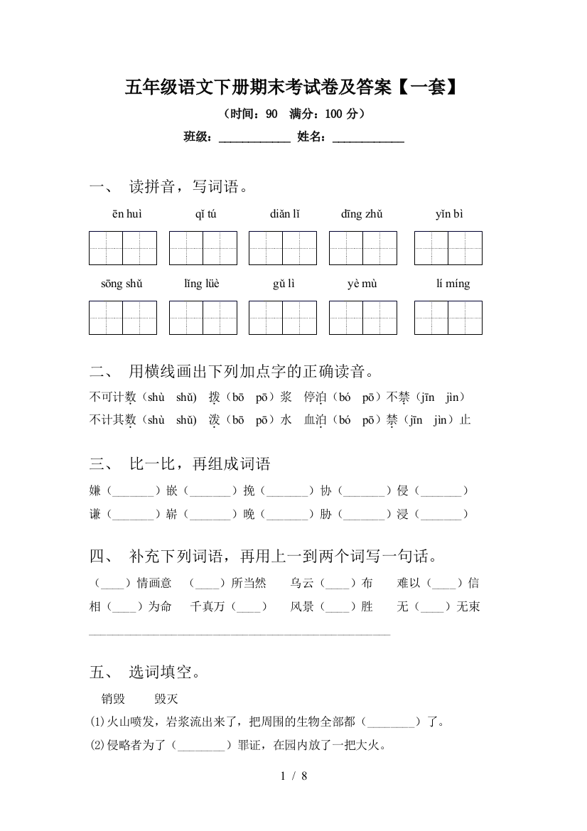 五年级语文下册期末考试卷及答案【一套】