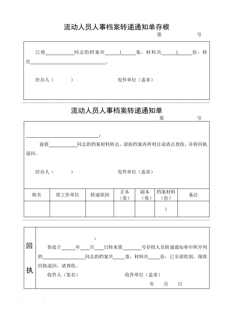 流动人员人事档案转递通知单