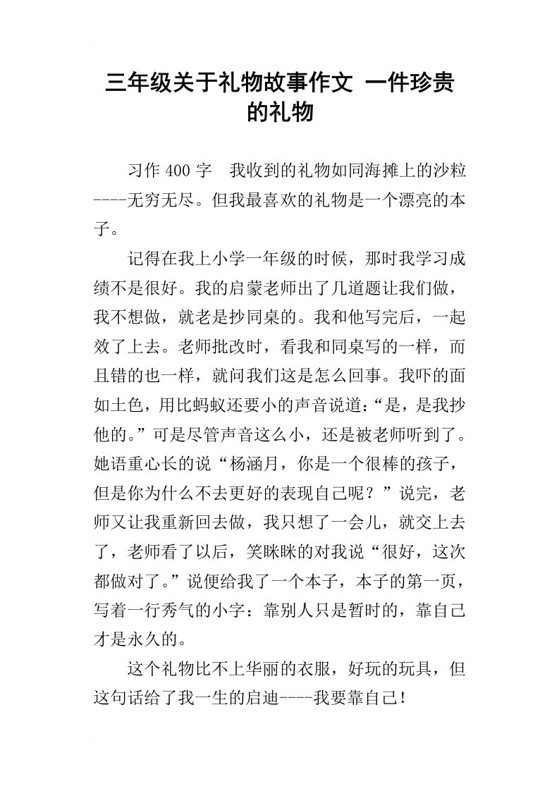 三年级关于礼物故事作文一件珍贵的礼物