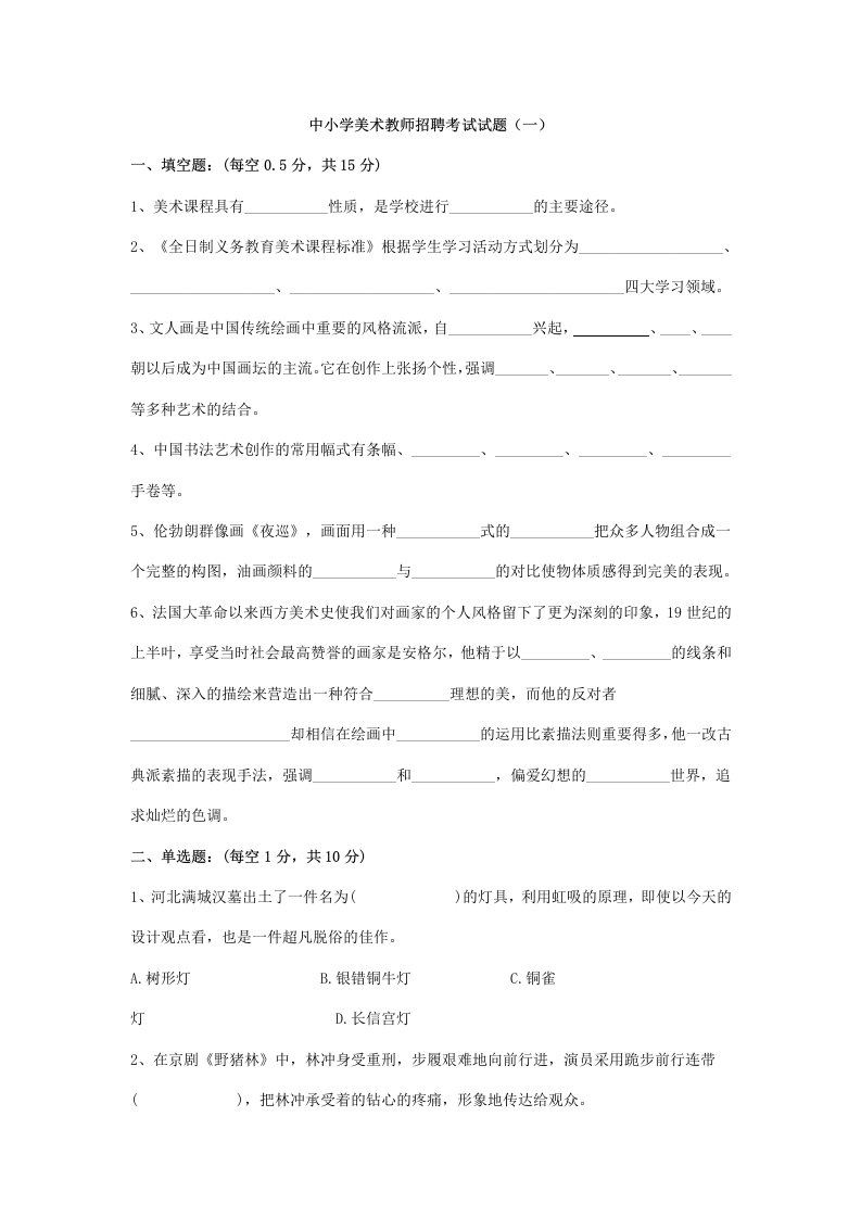 中小学美术教师招聘考试考卷