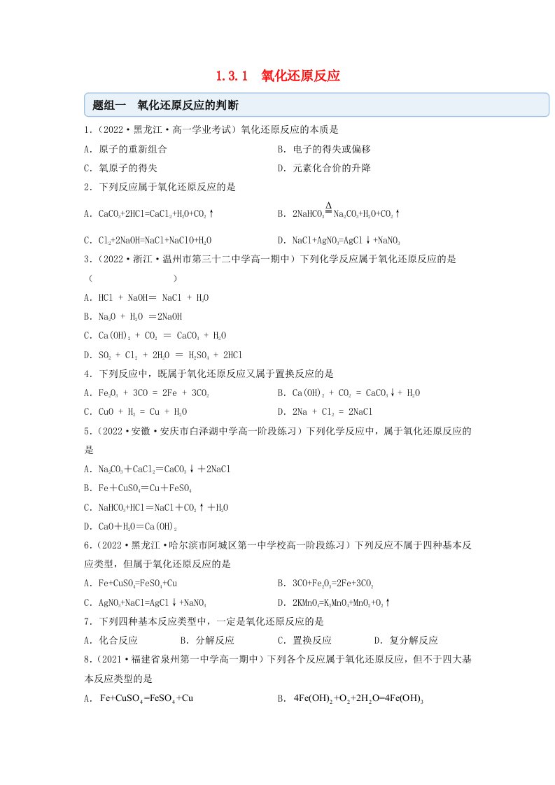 新教材高中化学1.3.1氧化还原反应同步练习学生版新人教版必修第一册