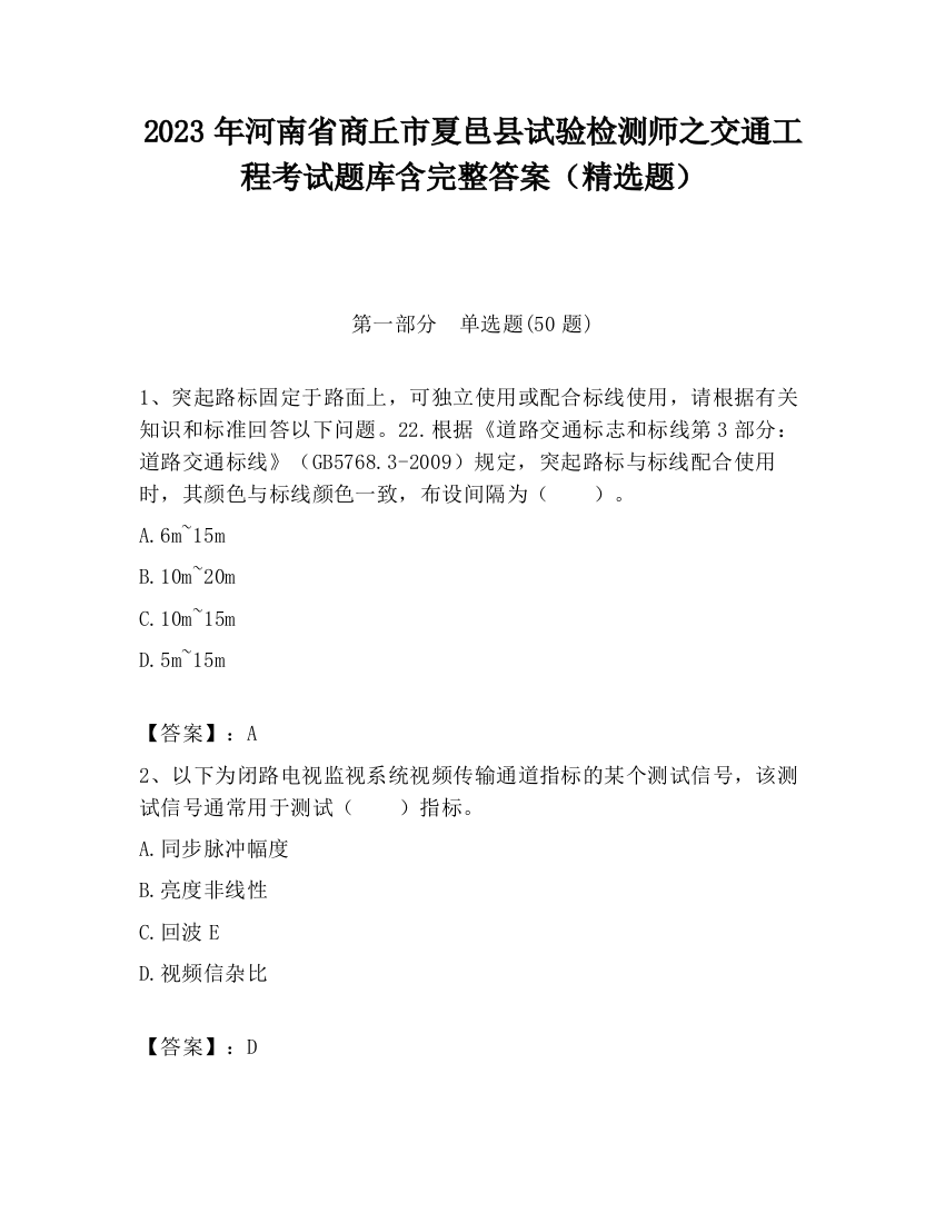 2023年河南省商丘市夏邑县试验检测师之交通工程考试题库含完整答案（精选题）