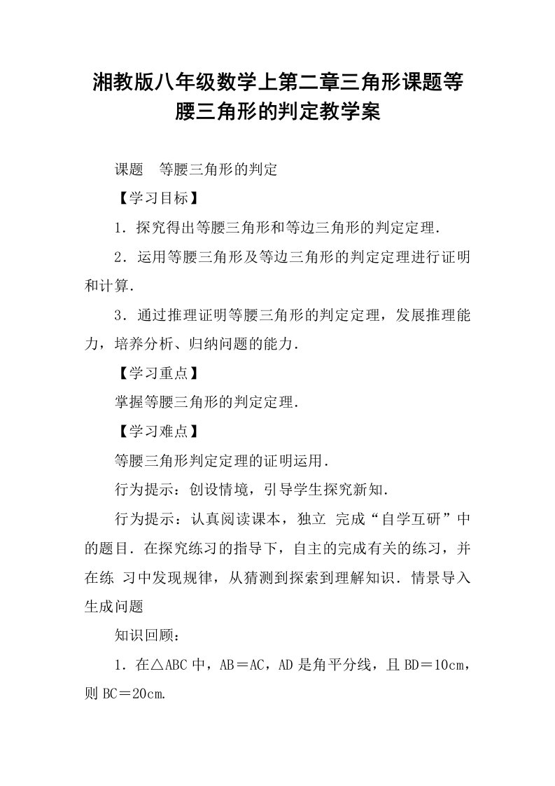 湘教版八年级数学上第二章三角形课题等腰三角形的判定教学案