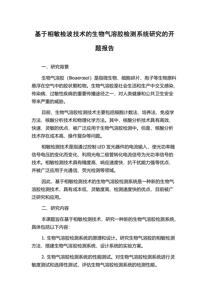 基于相敏检波技术的生物气溶胶检测系统研究的开题报告