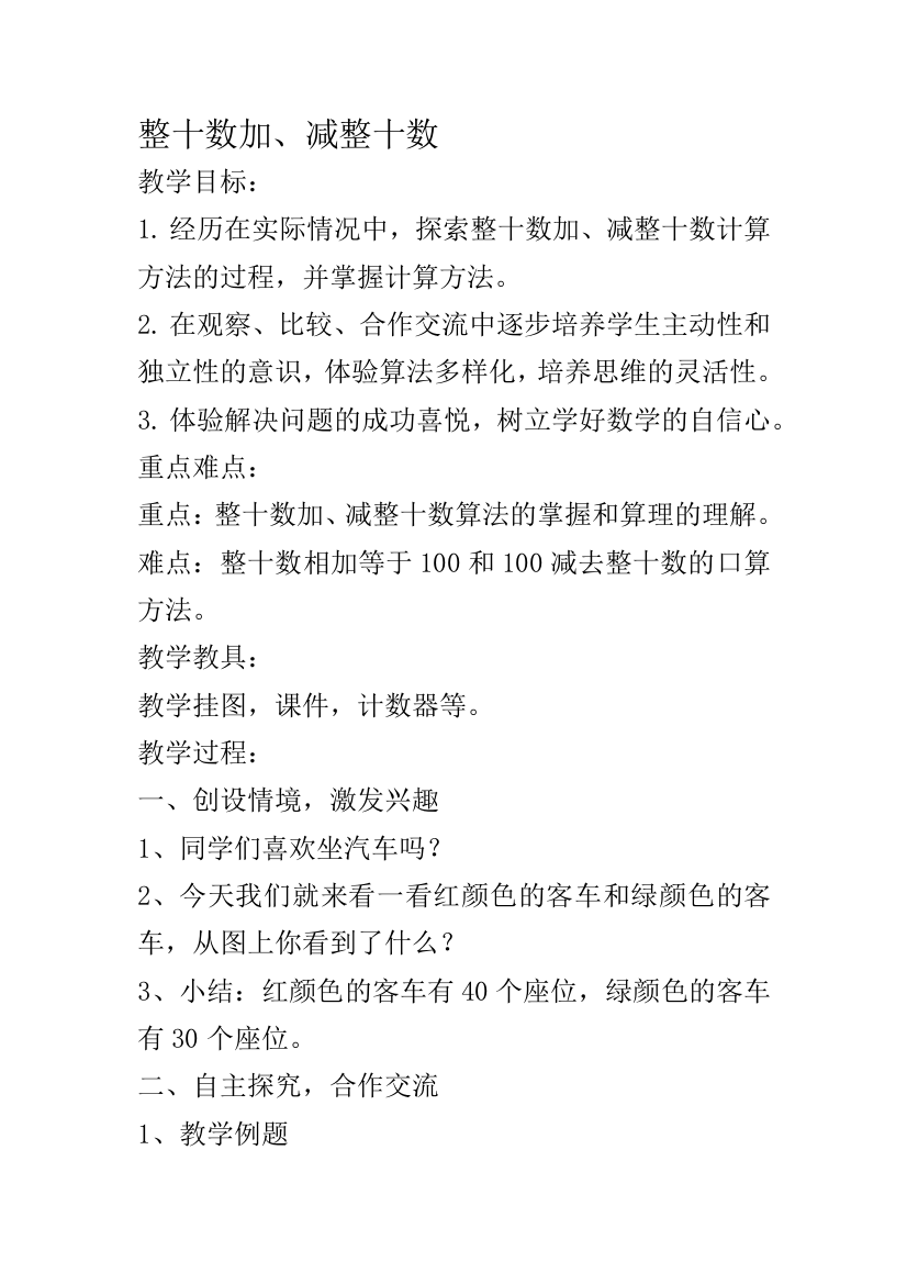 一年级下册数学教案-7.3-整十数加、减整十数复习丨苏教版-