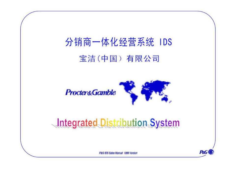 宝洁公司分销商一体化经营系统