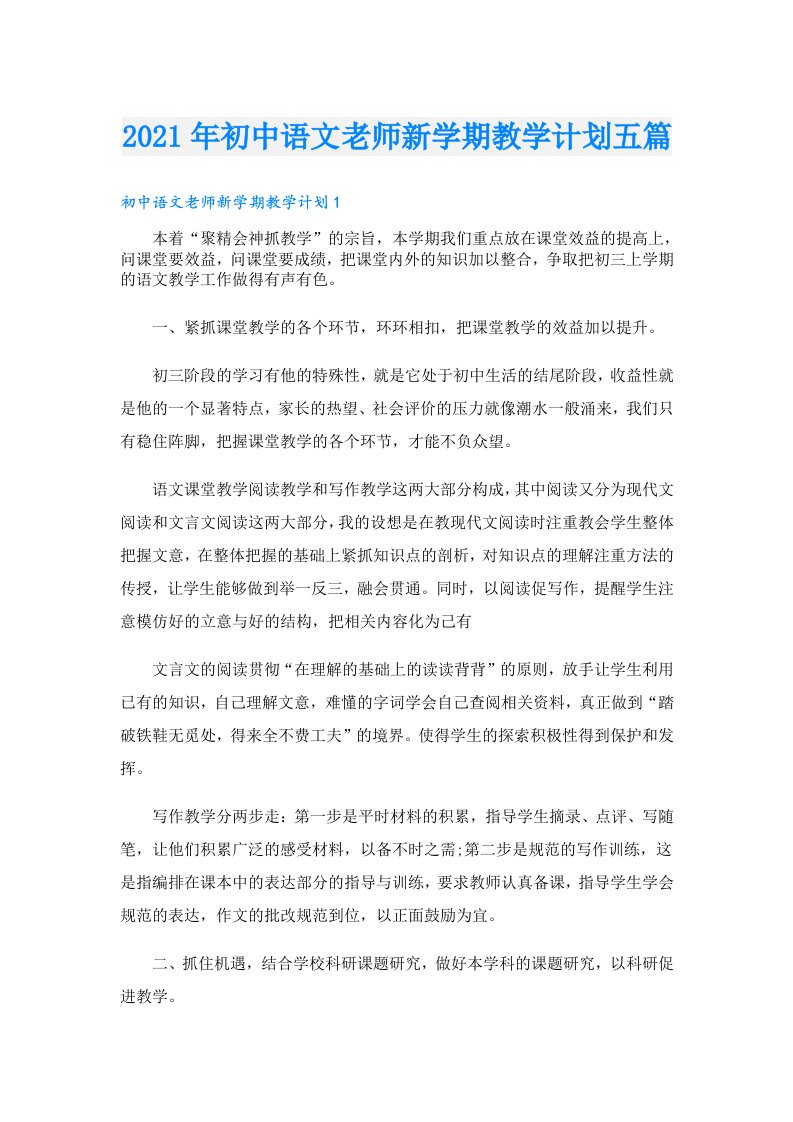 初中语文老师新学期教学计划五篇