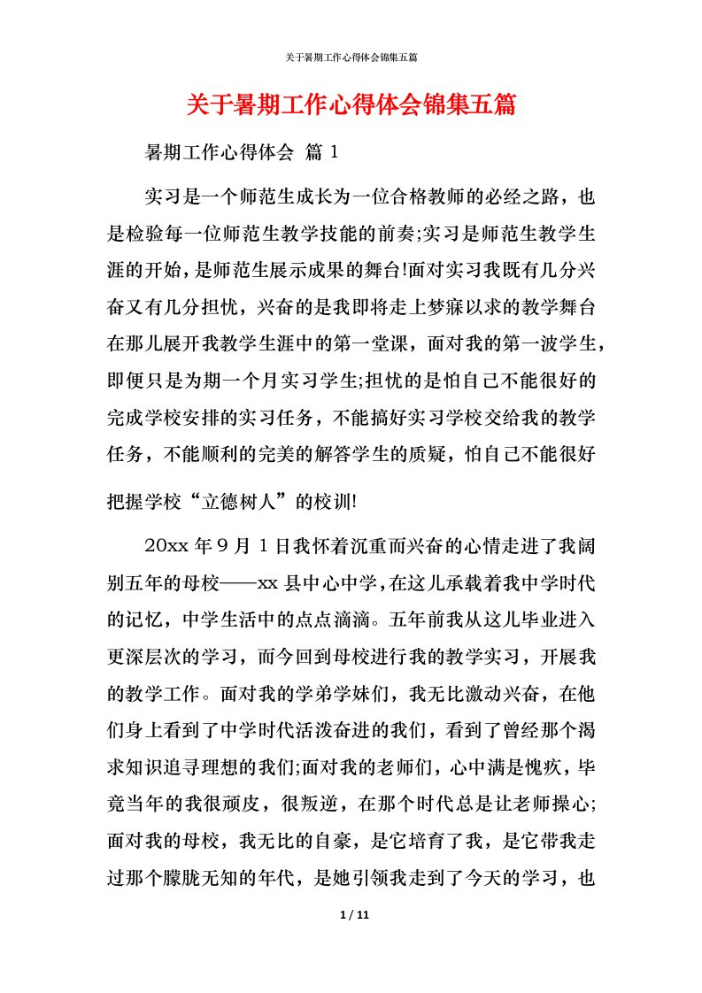 精编关于暑期工作心得体会锦集五篇