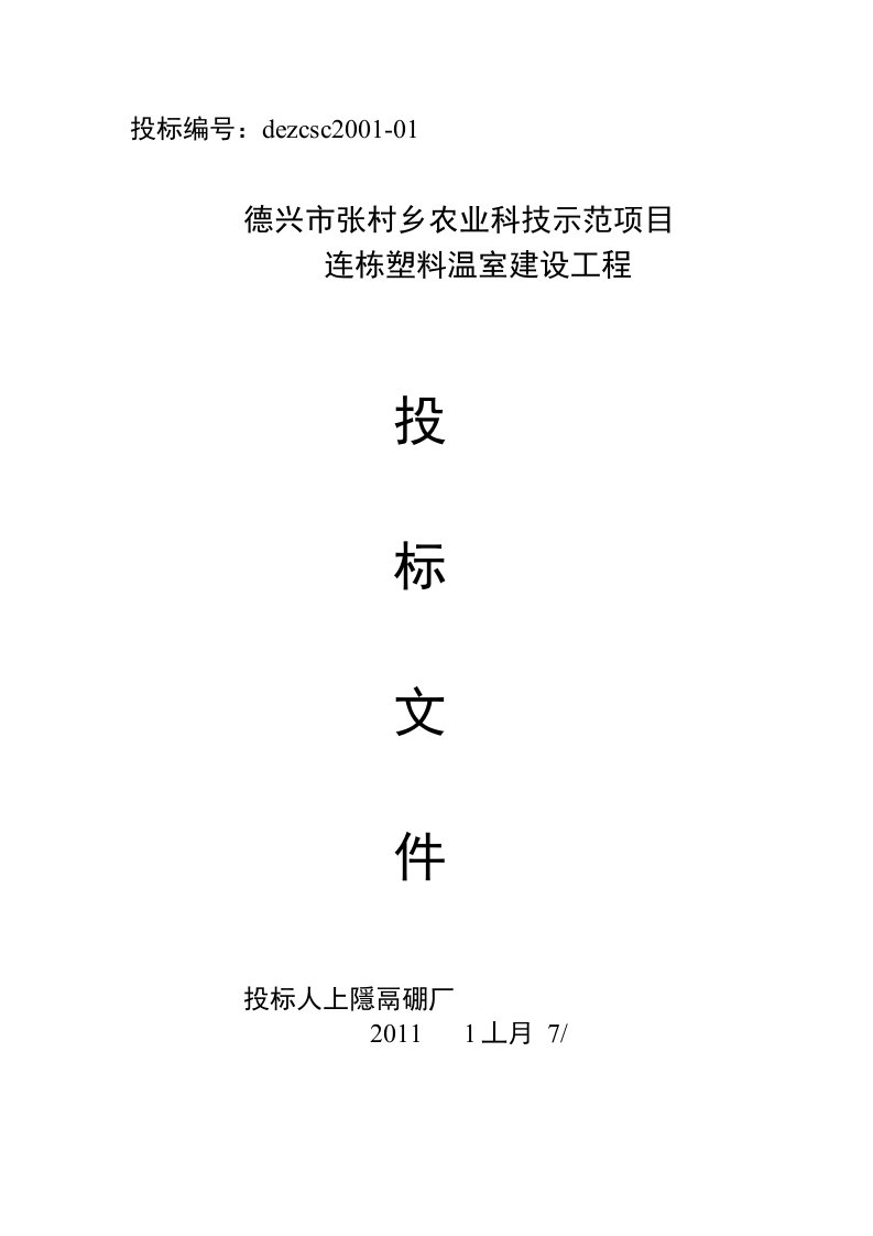 农业科技示范项目连栋塑料温室建设工程全套投标书