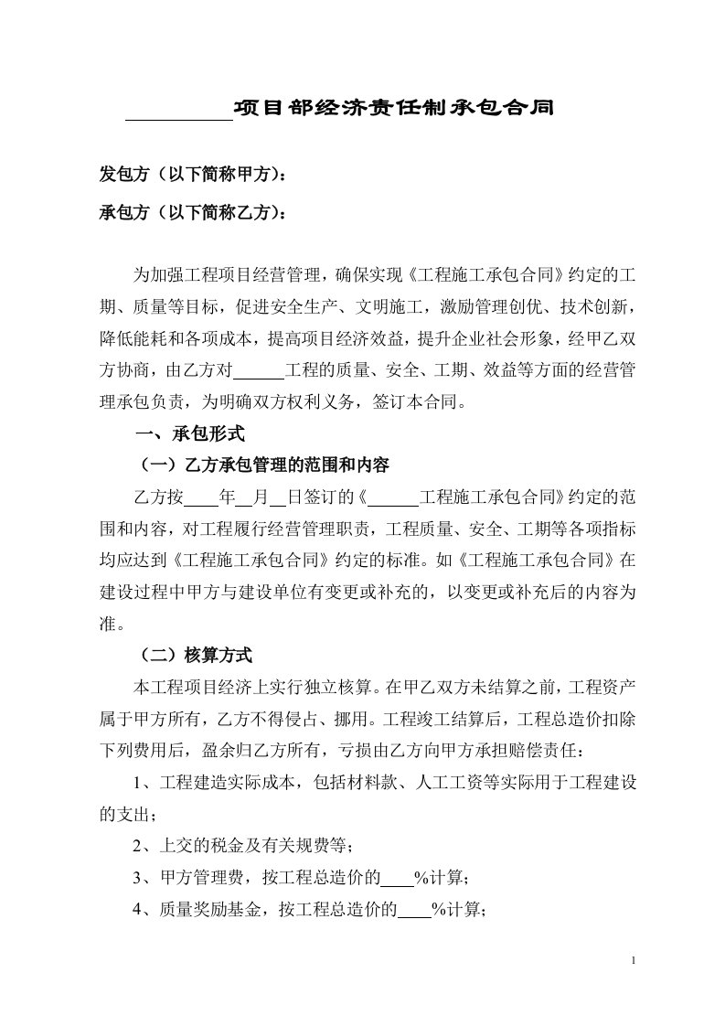 某项目部经济责任制承包合同