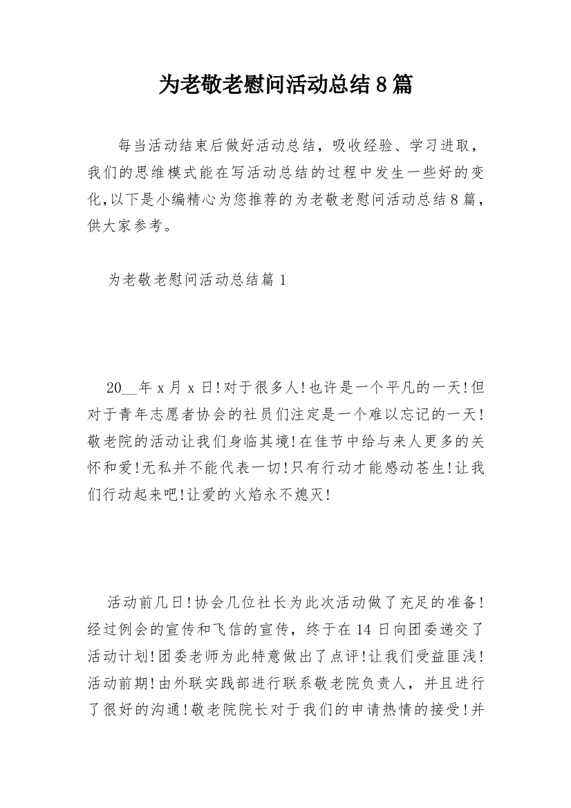 为老敬老慰问活动总结8篇