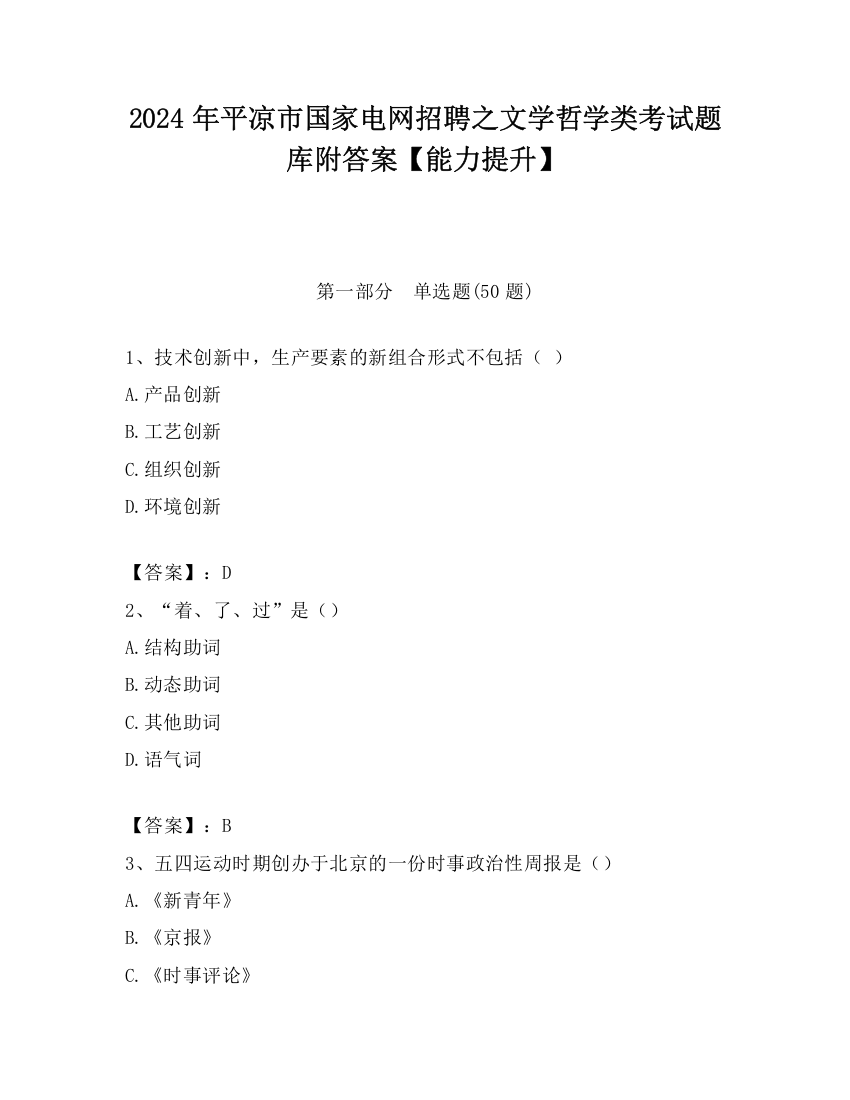 2024年平凉市国家电网招聘之文学哲学类考试题库附答案【能力提升】