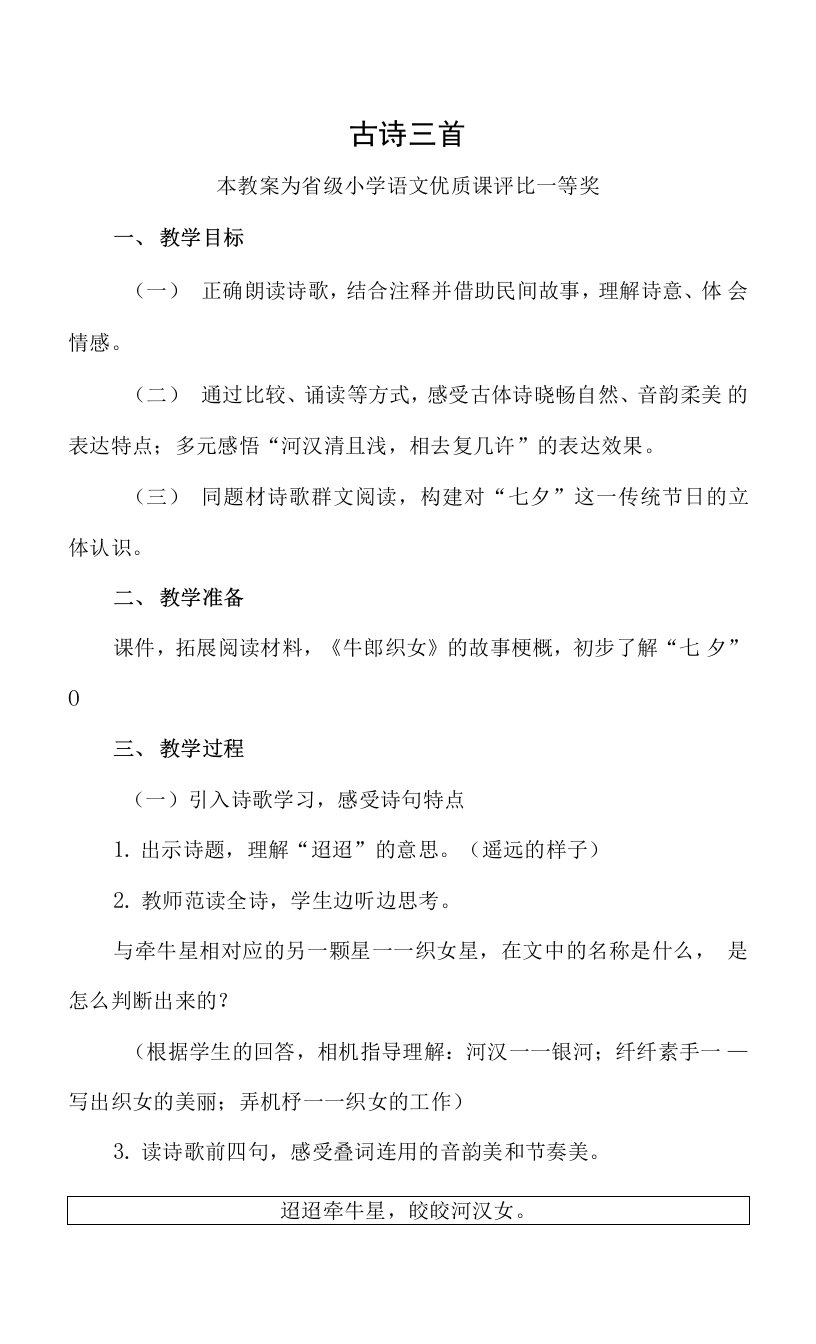 已磨课版本部编六下语文《古诗三首》公开课教案教学设计二【一等奖】