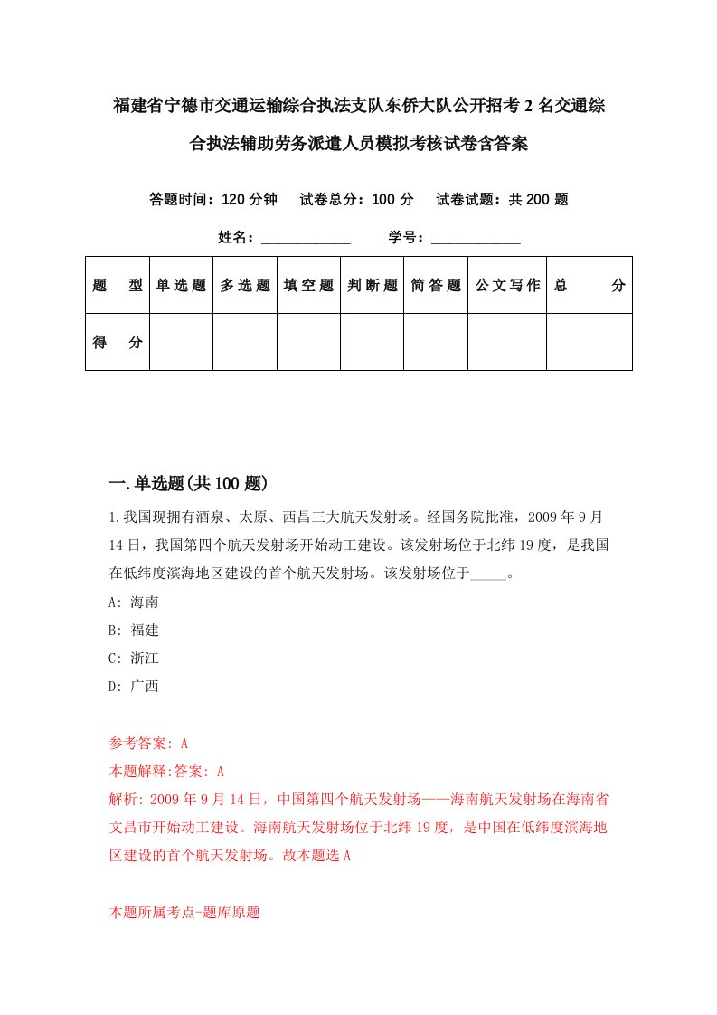 福建省宁德市交通运输综合执法支队东侨大队公开招考2名交通综合执法辅助劳务派遣人员模拟考核试卷含答案9