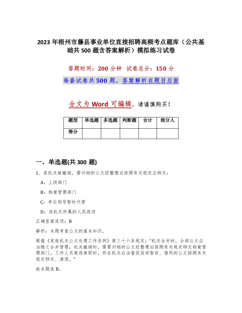 2023年梧州市藤县事业单位直接招聘高频考点题库公共基础共500题含答案解析模拟练习试卷