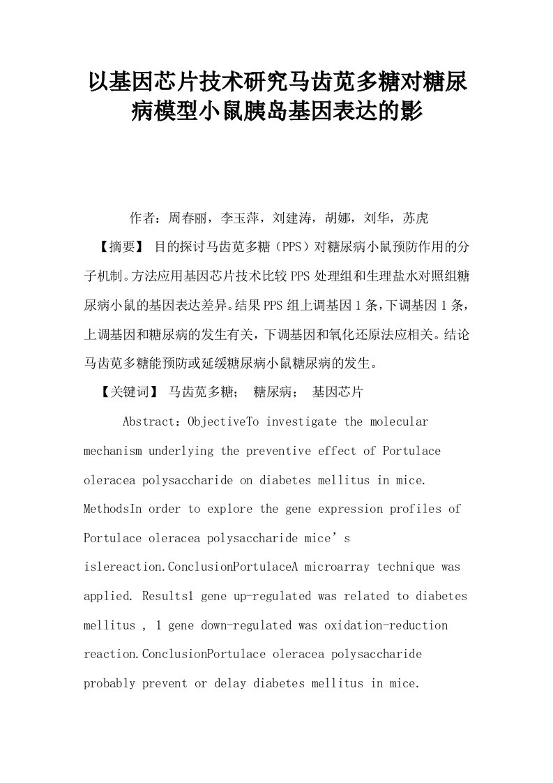 以基因芯片技术研究马齿苋多糖对糖尿病模型小鼠胰岛基因表达的影