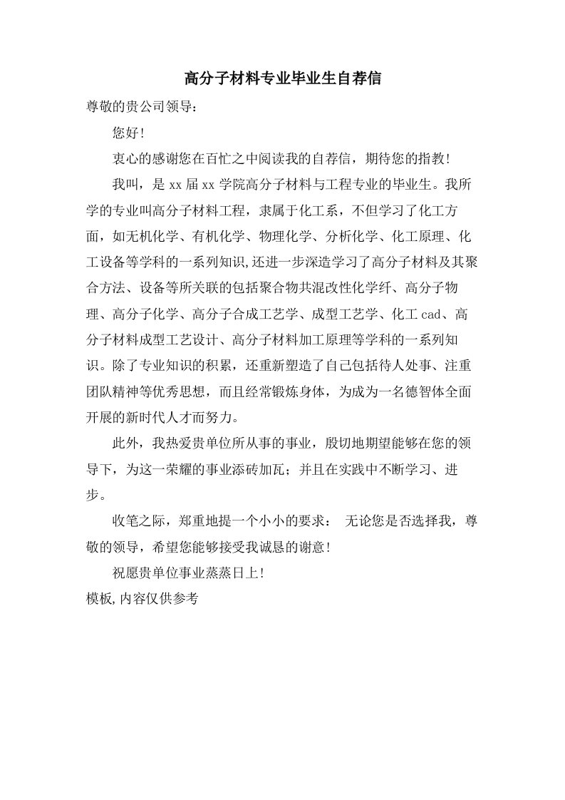 高分子材料专业毕业生自荐信