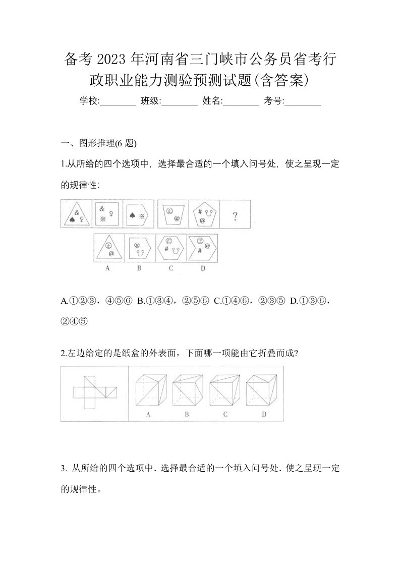 备考2023年河南省三门峡市公务员省考行政职业能力测验预测试题含答案