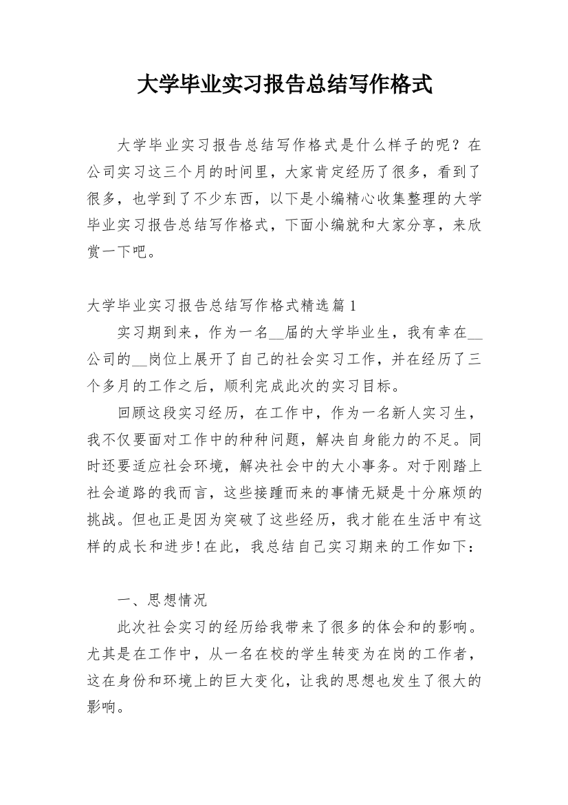 大学毕业实习报告总结写作格式