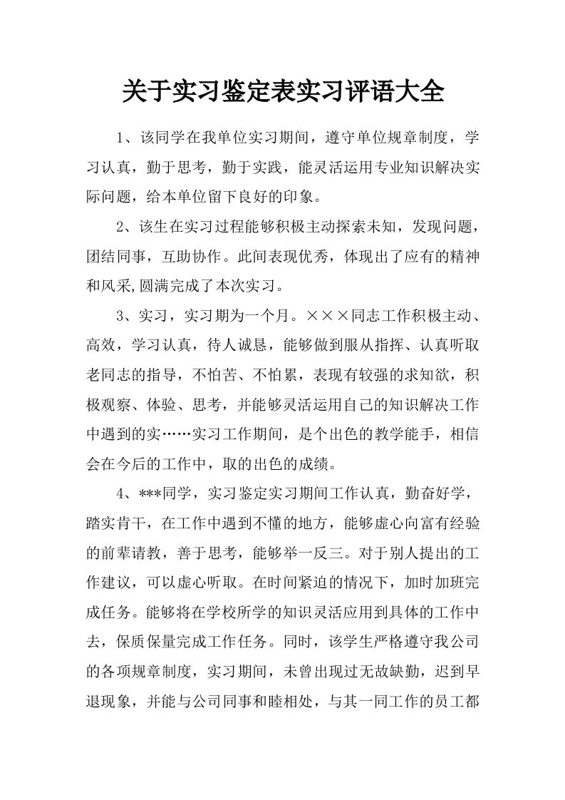 关于实习鉴定表实习评语大全