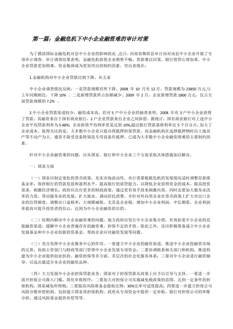 金融危机下中小企业融资难的审计对策[修改版]