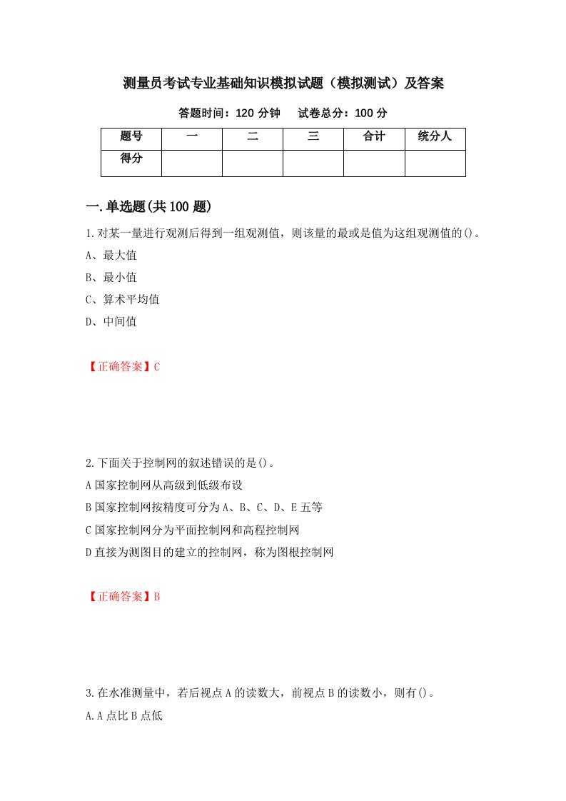 测量员考试专业基础知识模拟试题模拟测试及答案第99套