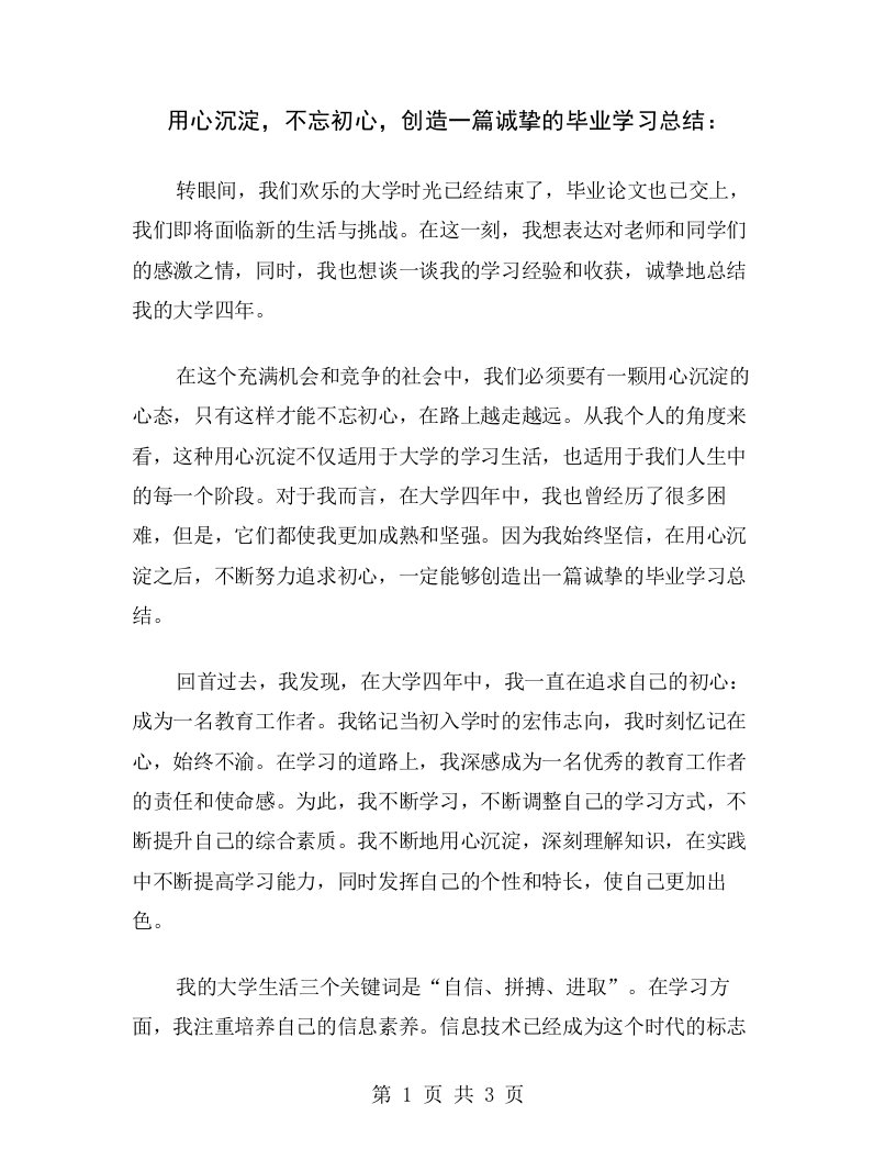 用心沉淀，不忘初心，创造一篇诚挚的毕业学习总结