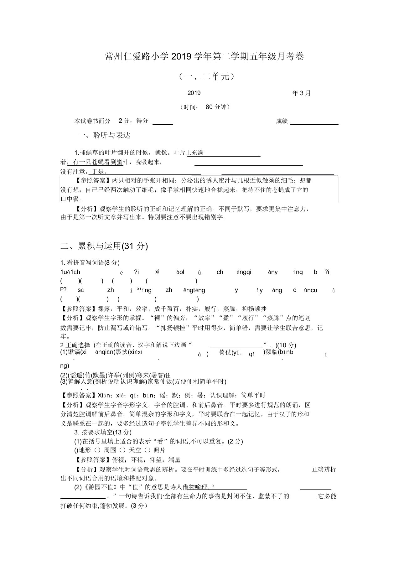 五年级下册语文试题20182019博爱路小学二单元月考卷苏教版