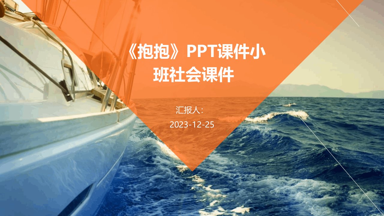 《抱抱》PPT课件小班社会课件