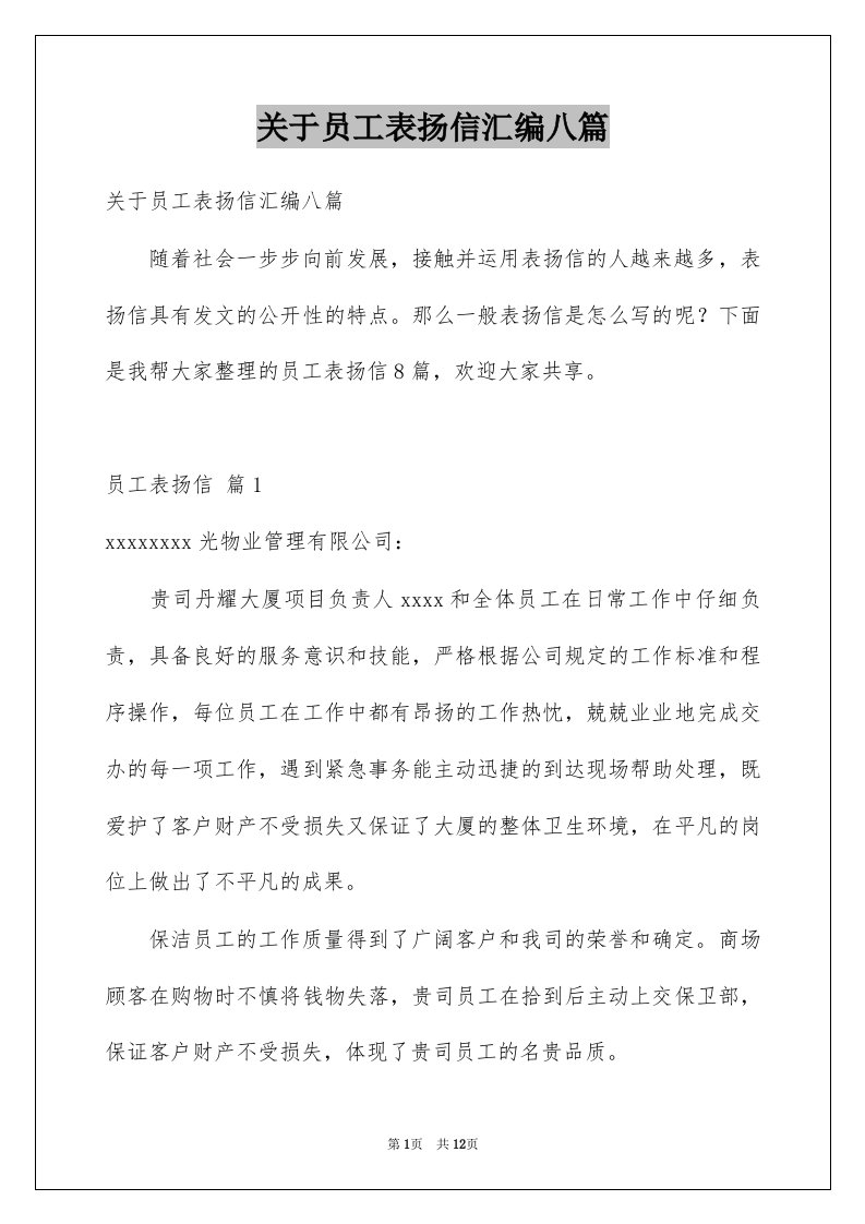 关于员工表扬信汇编八篇例文