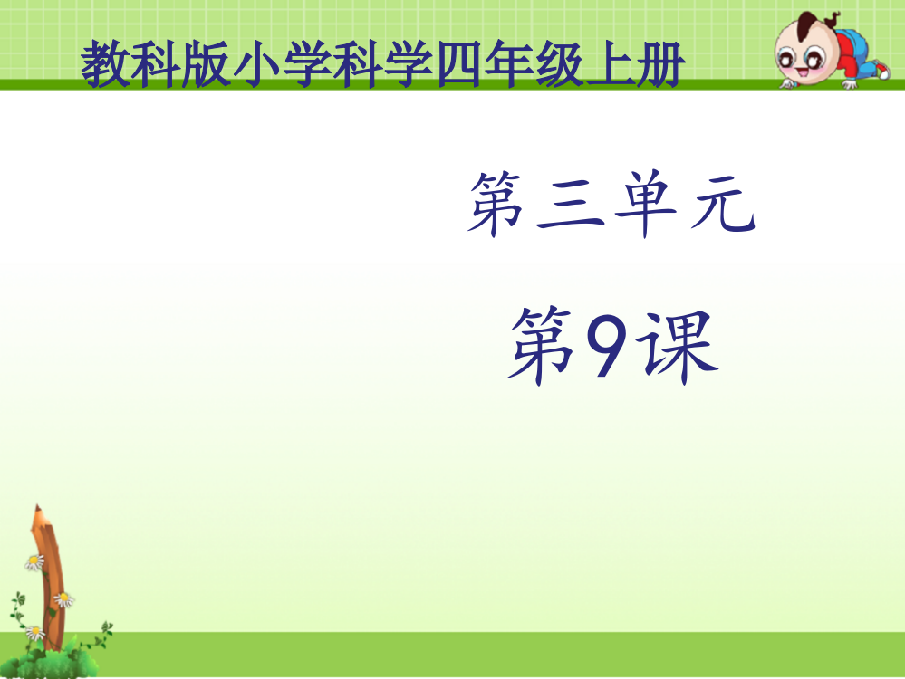 教科版四年级科学上册课件：《声音的传播》课件第1课时