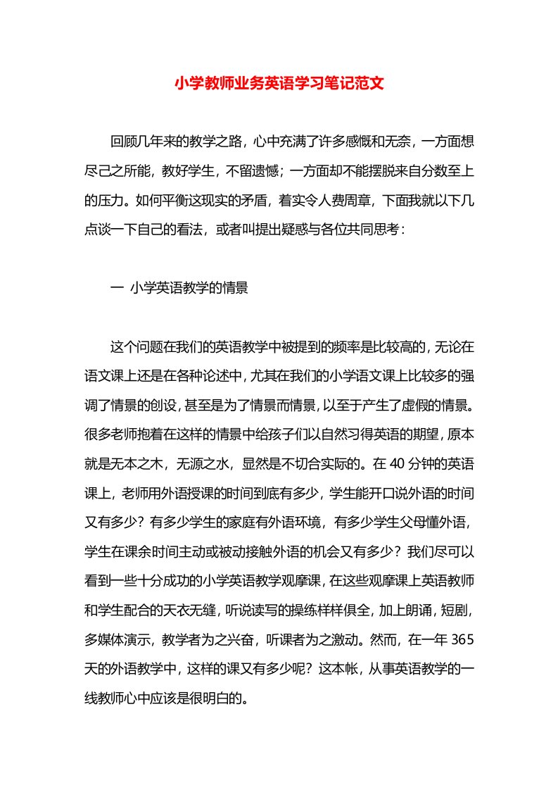 小学教师业务英语学习笔记范文