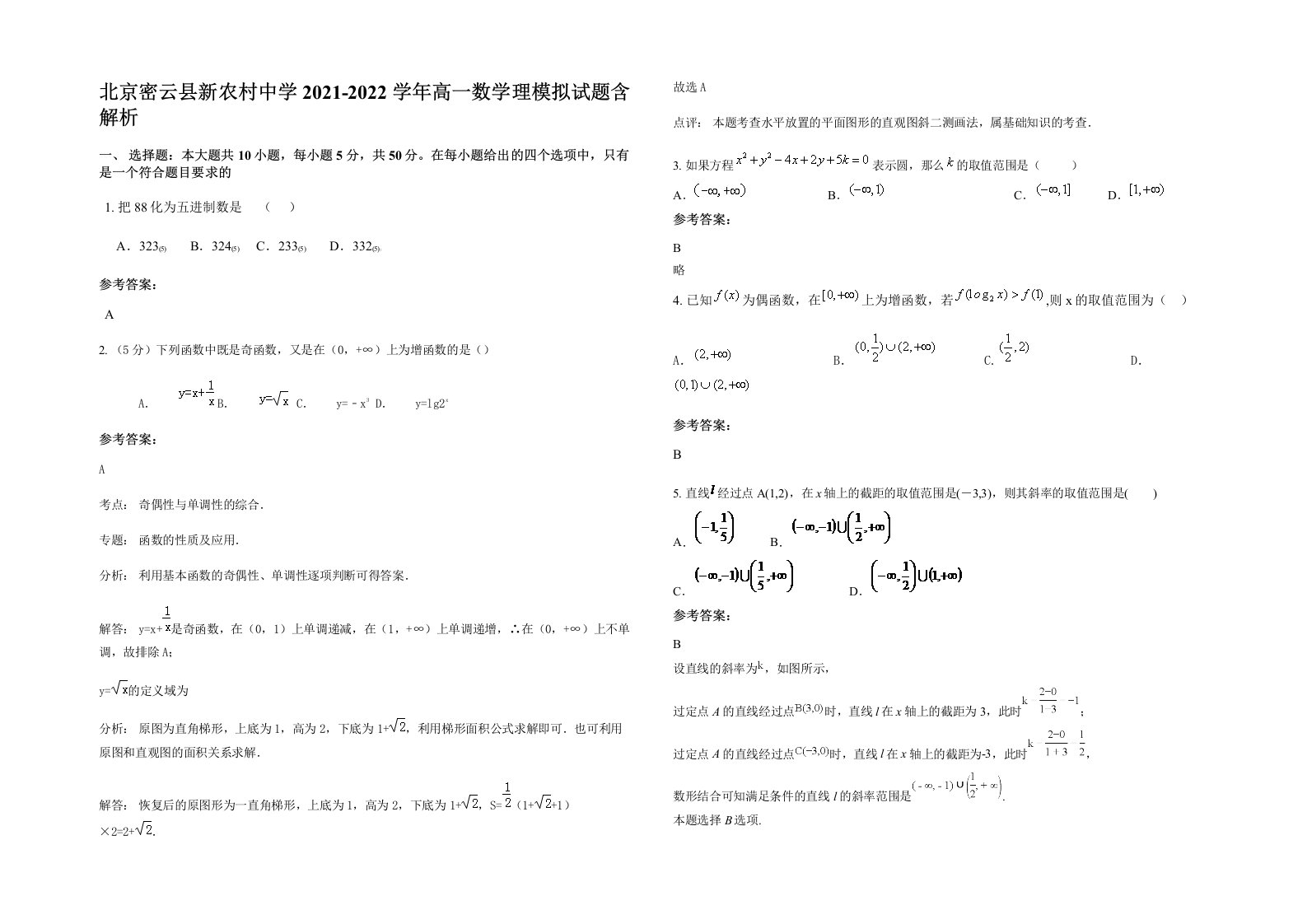 北京密云县新农村中学2021-2022学年高一数学理模拟试题含解析